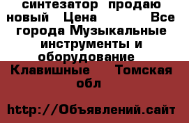  синтезатор  продаю новый › Цена ­ 5 000 - Все города Музыкальные инструменты и оборудование » Клавишные   . Томская обл.